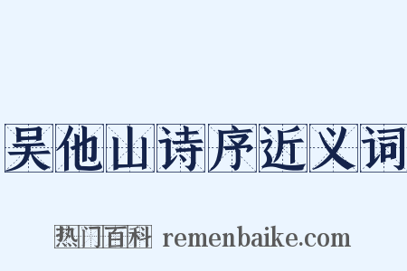 吴他山诗序近义词是什么意思的图片